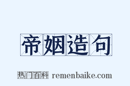 帝姻造句是什么意思的图片